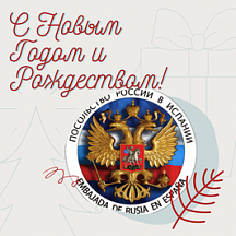 Новогоднее поздравление Посла России в Испании Ю.П.Корчагина Новогоднее поздравление Посла России в Испании Ю.П.Корчагина