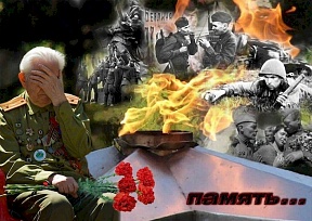 Вечная память Защитникам Родины! Вечная память Защитникам Родины!
