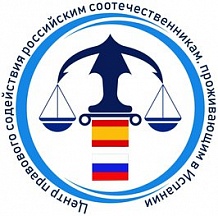 О Центре правового содействия российским соотечественникам О Центре правового содействия российским соотечественникам