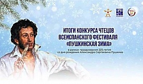 Всеиспанский фестиваль-конкурс «Пушкинская зима» Всеиспанский фестиваль-конкурс «Пушкинская зима»