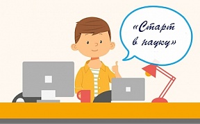 Научно-практическая конференция «Старт в науку» Научно-практическая конференция «Старт в науку»