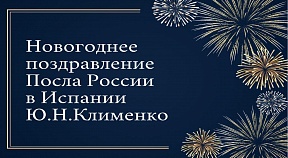 Новогоднее поздравление Посла России в Испании Ю.Н.Клименко Новогоднее поздравление Посла России в Испании Ю.Н.Клименко