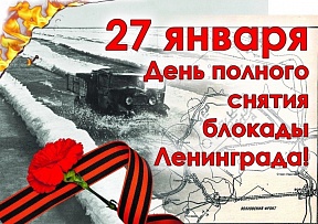 27 января — День полного освобождения Ленинграда от фашистской блокады 
