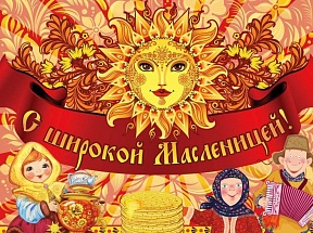 ШИРОКАЯ МАСЛЕНИЦА