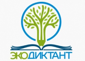 О проведении экологического диктанта О проведении экологического диктанта