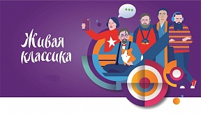 Поздравляем победителей Международного конкурса юных чтецов «Живая классика»! Поздравляем победителей Международного конкурса юных чтецов «Живая классика»!