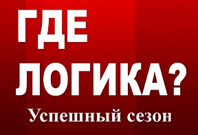 Итоги сетевого проекта «Где логика? Сезон 5»