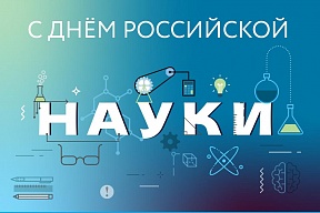 8 февраля - День российской науки.