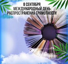 Международный день грамотности Международный день грамотности