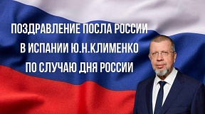 Поздравление Посла России в Испании по случаю Дня России Поздравление Посла России в Испании по случаю Дня России