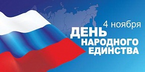 Поздравляем дорогих соотечественников с Днём народного единства!