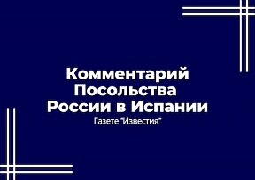 Комментарий Посольства газете «Известия» Комментарий Посольства газете «Известия»