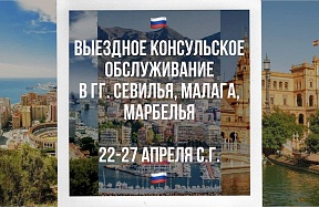 Выездное консульское обслуживание в автономном сообществе Андалусия Выездное консульское обслуживание в автономном сообществе Андалусия