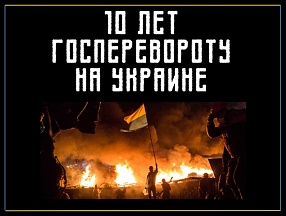 10 лет госперевороту на Украине
