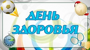 День здоровья День здоровья
