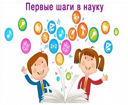 В науку первые шаги