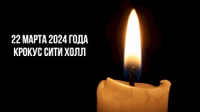 Посол Ю.Н.Клименко о теракте в России