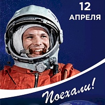 12 апреля - День космонавтики. 12 апреля - День космонавтики.