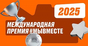 Стартовал пятый юбилейный сезон Международной премии #МЫВМЕСТЕ. Стартовал пятый юбилейный сезон Международной премии #МЫВМЕСТЕ.