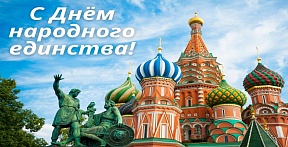 Поздравление Посла России в Испании Ю.Н.Клименко по случаю Дня народного единства Поздравление Посла России в Испании Ю.Н.Клименко по случаю Дня народного единства