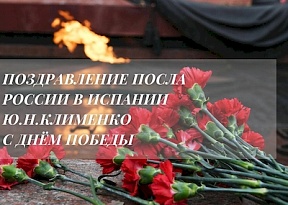 ПОЗДРАВЛЕНИЕ ПОСЛА РОССИИ В ИСПАНИИ Ю.Н.КЛИМЕНКО ПО СЛУЧАЮ ДНЯ ПОБЕДЫ ПОЗДРАВЛЕНИЕ ПОСЛА РОССИИ В ИСПАНИИ Ю.Н.КЛИМЕНКО ПО СЛУЧАЮ ДНЯ ПОБЕДЫ