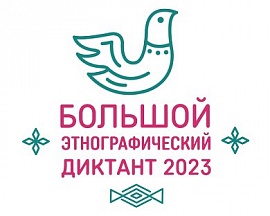 Большой этнографический диктант Большой этнографический диктант