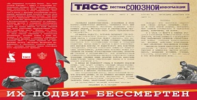 Фотовыставка ТАСС «Их подвиг бессмертен» Фотовыставка ТАСС «Их подвиг бессмертен»