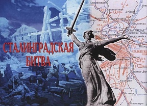 Сталинград: 200 дней мужества и стойкости